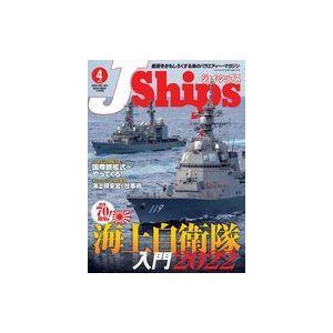 中古ミリタリー雑誌 J Ships 2022年4月号 ジェイ・シップス