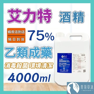 【隔日到貨】酒精 藥用酒精 艾力特 生發 醫强 唐鑫 克司博 醫用酒精 清潔 消毒 抗菌 4000ml【青荷草沐】