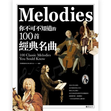 你不可不知道的100首經典名曲（全新增訂版）[二手書_良好]