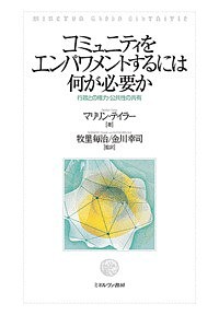 コミュニティをエンパワメントするには何が必要か 行政との権力・公共性の共有 マリリン・テイラー 牧里毎治 金川幸司