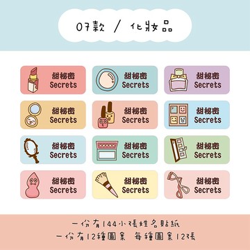 甜秘密客製化長方形姓名貼紙 / 一組144張 / B07化妝品款