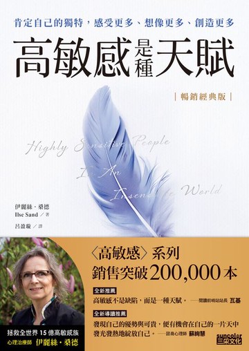 【電子書】【暢銷經典版】高敏感是種天賦：肯定自己的獨特，感受更多、想像更多、創造更多