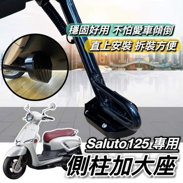 現貨🔥附工具 好安裝 Suzuki saluto 125 側柱加大 台鈴 側柱加大座 改裝 側柱 側柱增高 底座 周邊