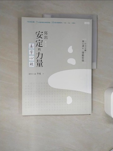 【書寶二手書T1／藝術_TRB】寫出安定的力量;美字心經_李彧
