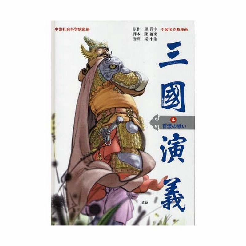 三国演義 中国名作新漫画 4 通販 Lineポイント最大0 5 Get Lineショッピング