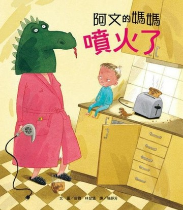 阿文的媽媽噴火了[二手書_良好]