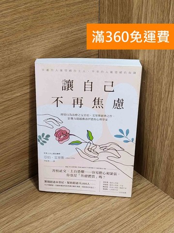 【雷根360免運】【送贈品】讓自己不再焦慮 #八成新【A-4020】