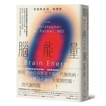 <麗文校園購>腦能量：所有的精神疾病都是大腦的代謝疾病！粒線體失調如何導致憂鬱、焦慮、強迫症、ADHD和其他障礙，揭示飲食治療新契機，重獲心理韌性  克里斯多福．帕爾默 9786263109025