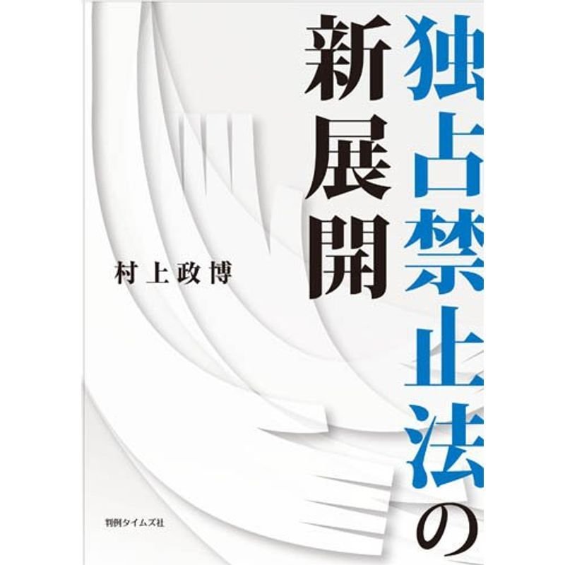 独占禁止法の新展開