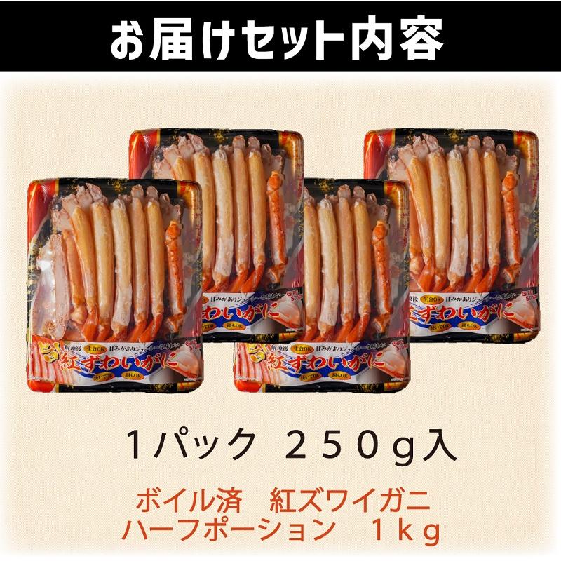 紅ズワイガニ 1kg ボイル済 冷凍 ポーション むき身 ずわいがに ズワイ かに