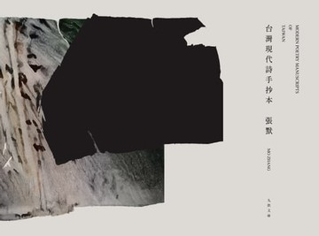 【電子書】台灣現代詩手抄本