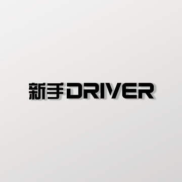 新手DRIVER/車貼、貼紙 SunBrother孫氏兄弟