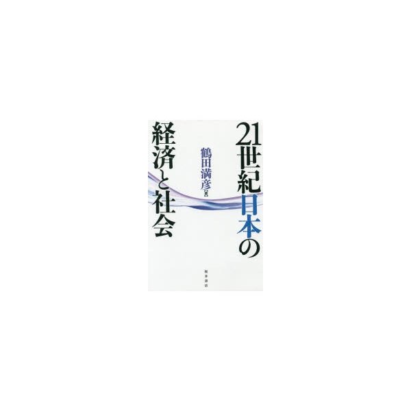 21世紀日本の経済と社会