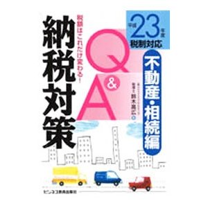 納税対策Ｑ＆Ａ 平成２３年度税制対応不動産・相続編／鈴木高広