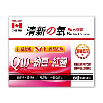 【合康連鎖藥局】清新的氧Q10膠囊 60粒/180粒