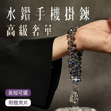 深紫掛鏈（送透明夾片） 短水滴水晶掛鏈手機掛繩 高級感奢華 手工串珠手腕鍊 手提防丟掛飾