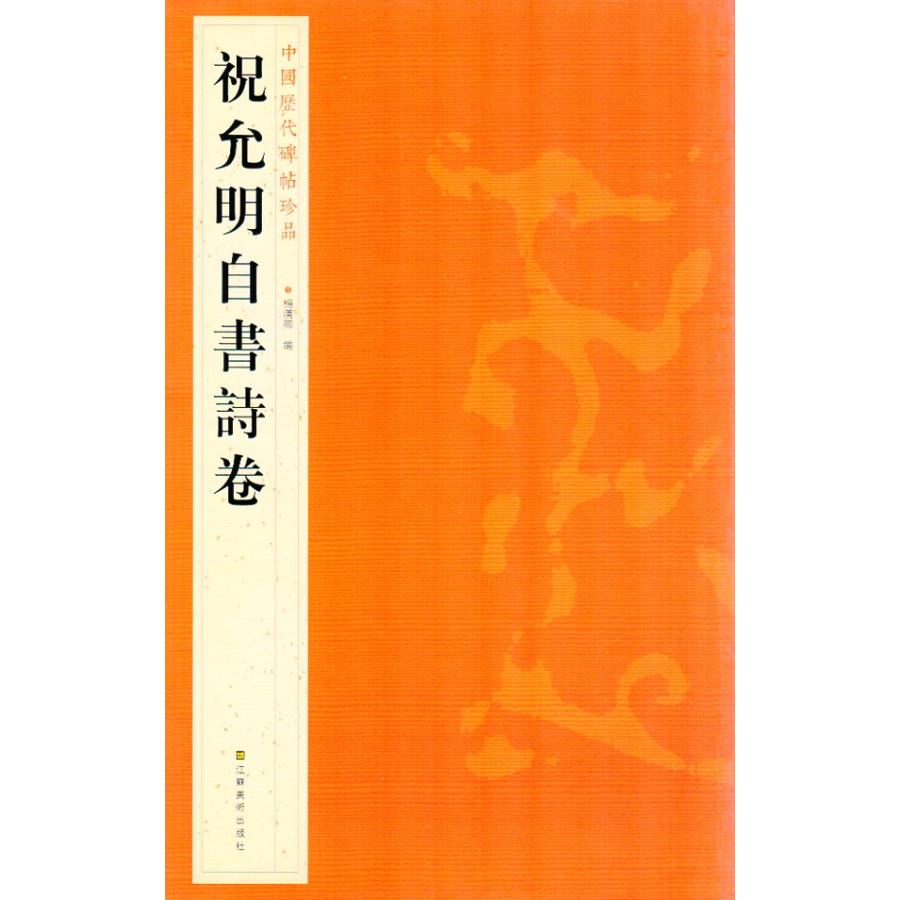 祝允明　しゅくいんめい　自書詩巻　中国歴代碑帖珍品　中国語書道 祝允明自書#35799;卷　中国#21382;代碑帖珍品