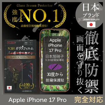 iPhone 17 Pro  防窺保護貼  滿版黑邊 日規旭硝子玻璃保護貼 (防窺)【INGENI徹底防禦】