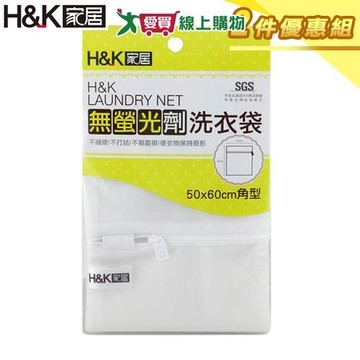 H&K家居 無螢光劑洗衣袋50x60cm【二件優惠組】無添加 防打結 隔離衣物 洗衣網 洗衣【愛買】