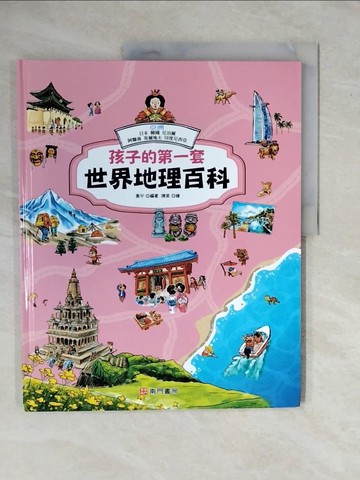 【書寶二手書T1／少年童書_ZMW】孩子的第一套世界地理百科: 亞洲: 日本 韓國 尼泊爾 阿聯酋 馬爾地夫 印度尼西亞_黃宇編著; 陳昊繪