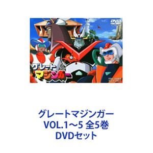 グレートマジンガー VOL.1~5 全5巻