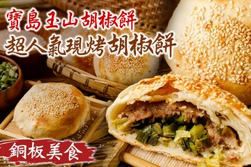【多分店】寶島玉山胡椒餅 #GOMAJI吃喝玩樂券#電子票券#美食餐飲