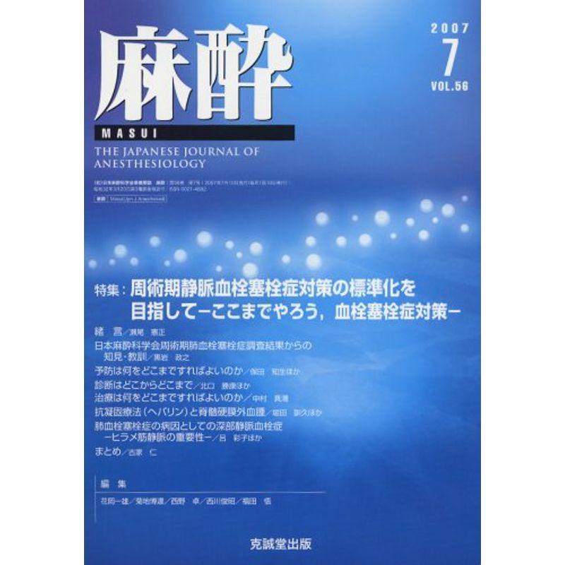 麻酔 2007年 07月号 雑誌