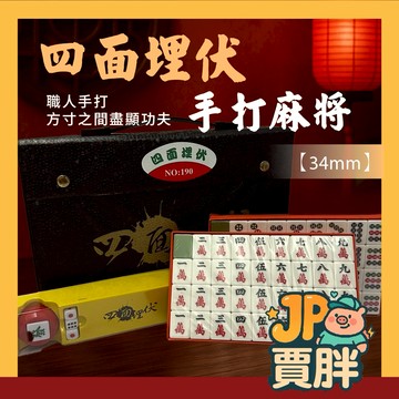 190 四面埋伏手打麻將34mm  經濟實惠 (四面埋伏手打麻將) 物美價廉