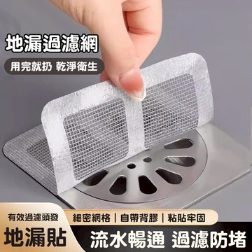 【現貨】漏貼 過濾貼 紗窗貼 排水口濾網 紗門補洞網 牢固黏貼排水孔貼 地漏貼片 拋棄式濾網貼 一次性地漏貼 毛髮濾網
