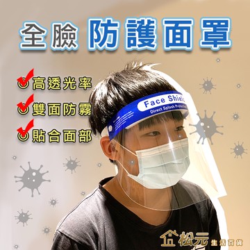 防護面罩【松元生活百貨】單張 透明面罩 隔離面罩 防疫商品 護目鏡 保護罩 面罩 口罩 防護罩