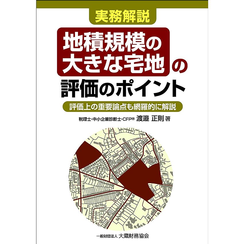 実務解説地積規模の大きな宅地の評価のポイント 評価上の重要論点も網羅的に解説