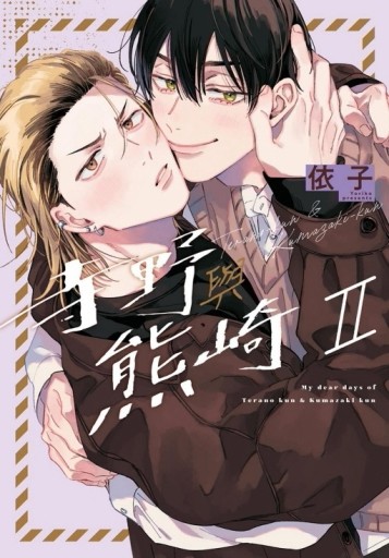 寺野與熊崎（II）（首刷限定版）【二手書_良好】TAAZE讀冊生活