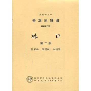 五萬分之一臺灣地質圖說明書—林口(第二版)[95折]11100955041 TAAZE讀冊生活網路書店
