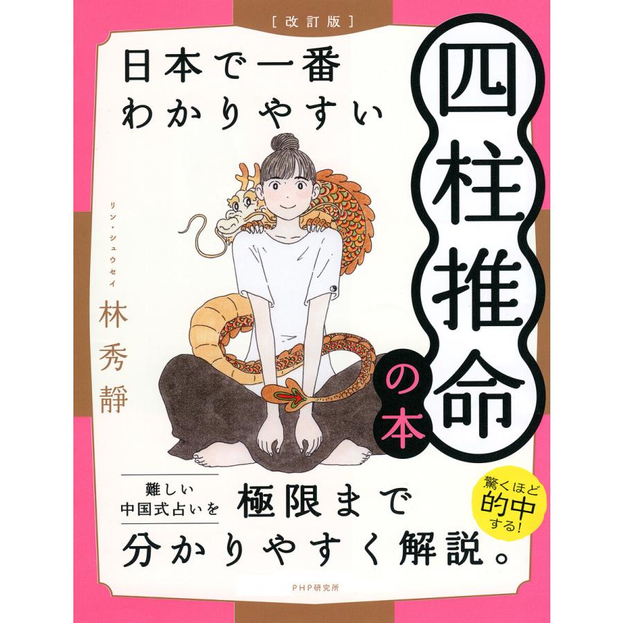 日本で一番わかりやすい四柱推命の本