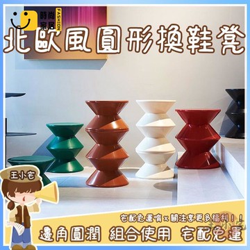 工廠直銷 【宅配免運】北歐矮凳 換鞋凳 矮凳 圓凳小戶型家用客廳換鞋凳 創意塑料沙漏凳 圓形凳子 設計師椅特惠/工廠現貨直銷 全館折扣 售後保障 s546