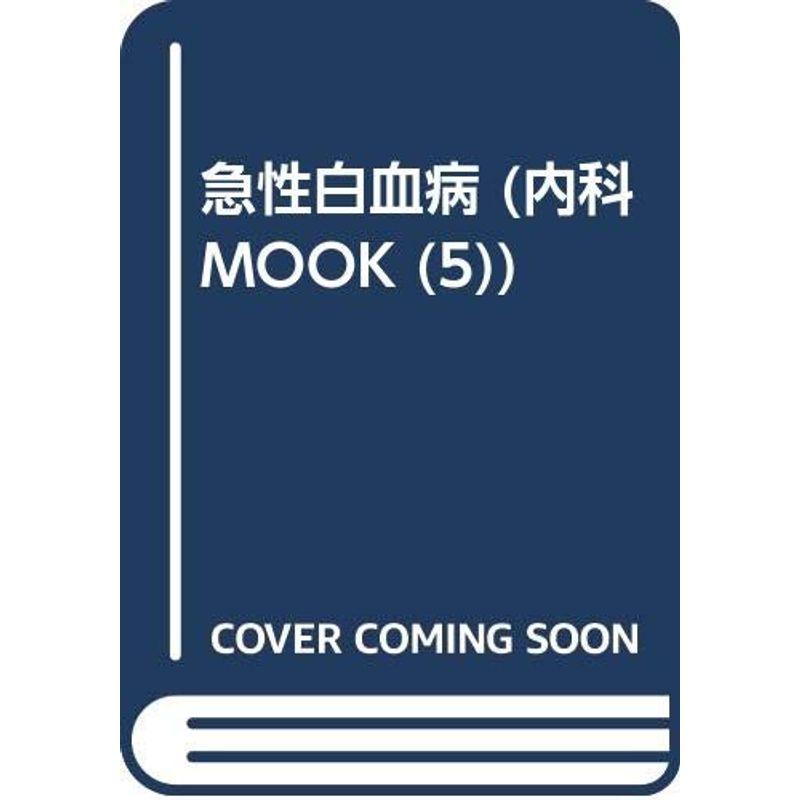 急性白血病 (内科mook)