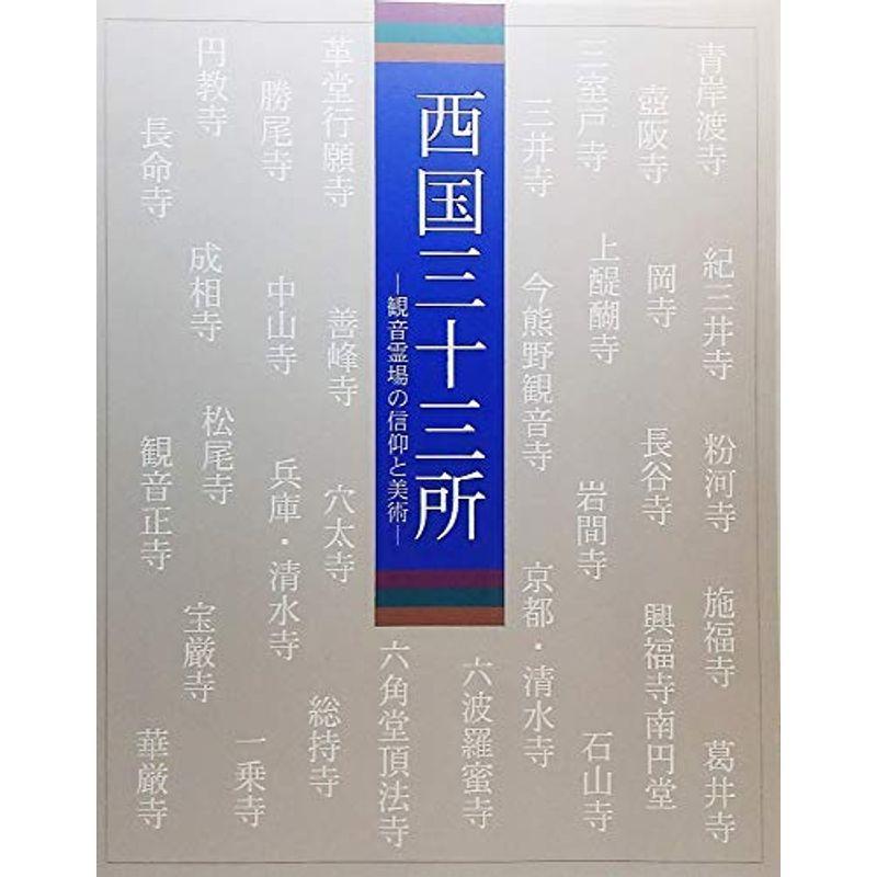 西国三十三所 観音霊場の信仰と美術