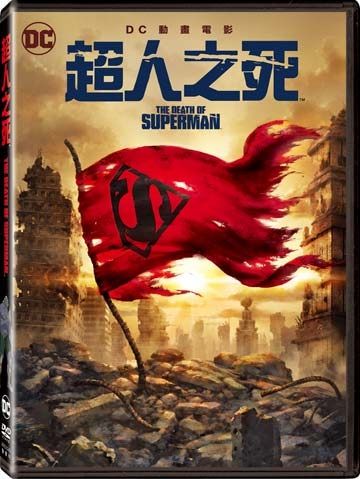 【停看聽音響唱片】【DVD】超人之死