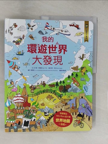 【書寶二手書T1／兒童文學_YWI】小翻頁大發現-我的環遊世界大發現_艾力斯‧弗瑞斯
