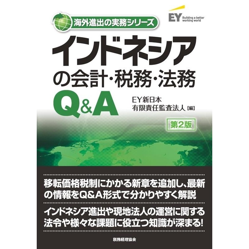 インドネシアの会計・税務・法務Q A