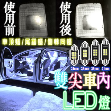 台灣出貨🔥雙尖車內LED燈 車頂燈 示寬燈 閱讀燈 牌照燈 尾箱燈 側轉向燈 室內燈 雙尖燈 雙尖LED燈 爆亮車內燈