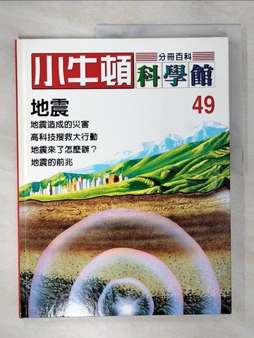 【書寶二手書T8／少年童書_E17】小牛頓科學館_49期_地震_責任編輯.林碧琪, 吳苑菁, 王凱文, 鄭文白