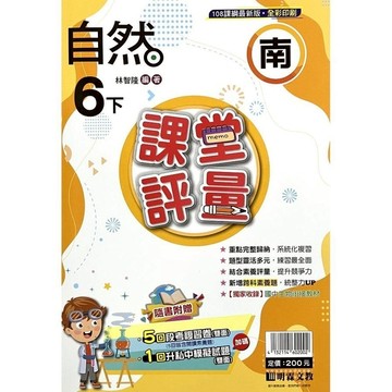 國小自然6下課堂評量(南版)