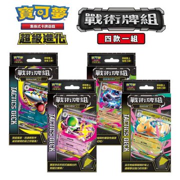 【預購】PTCG 寶可夢集換式卡牌 超級進化 戰術牌組（四款一組） 超級巨牙鯊ex/超級沙奈朵ex/超級噴火龍X ex/超級快龍ex