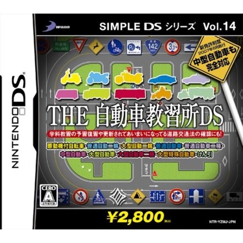 SIMPLE DS vol.14 自動車教習所DS DS ソフト NTR-P-YZMJ / 中古 ゲーム 通販 LINEポイント最大0.5%GET |  LINEショッピング