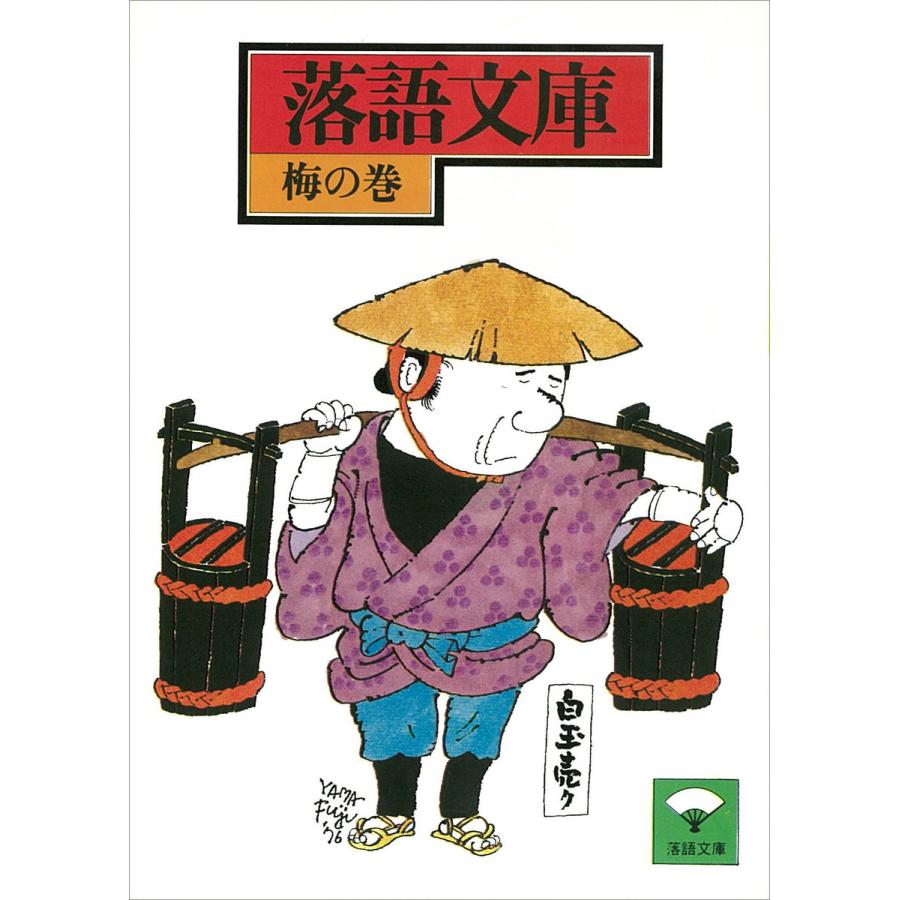 落語文庫 (3) 梅の巻 電子書籍版   講談社[編]