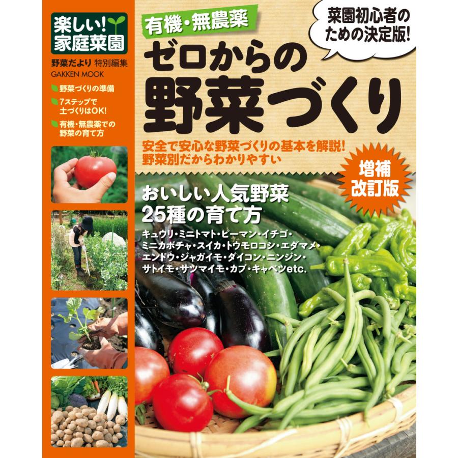 楽しい 家庭菜園 有機・無農薬 ゼロからの野菜づくり 増補改訂版