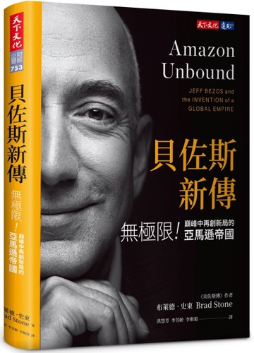 貝佐斯新傳︰無極限！巔峰中再創新局的亞馬遜帝國[二手書_全新]