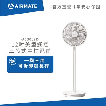 Airmate艾美特 12吋美型遙控三段式中柱電扇 AS3062R