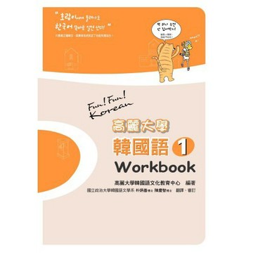 高麗大學韓國語(1)：Workbook『魔法書店』
